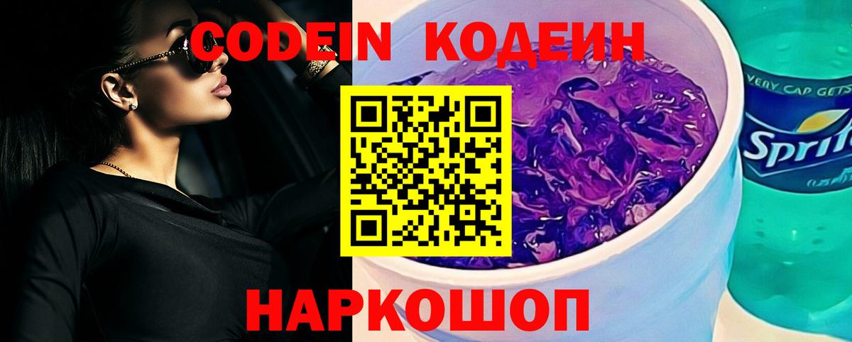 Ставрополь  хочу   Вход с VPN  Кодеиновый сироп Lean Purple Drank 
